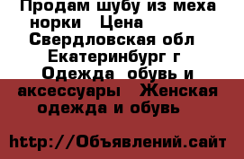 Продам шубу из меха норки › Цена ­ 9 000 - Свердловская обл., Екатеринбург г. Одежда, обувь и аксессуары » Женская одежда и обувь   